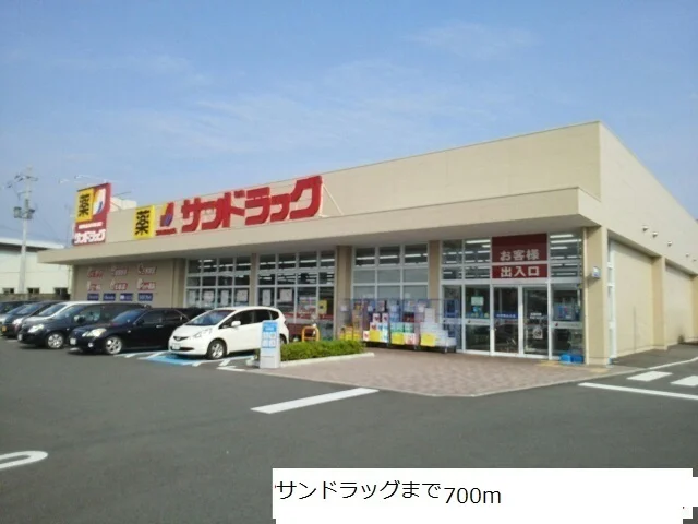 サンドラッグまで700m