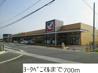 ヨークベニマルまで700m