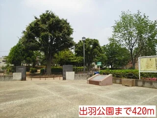 出羽公園まで420m
