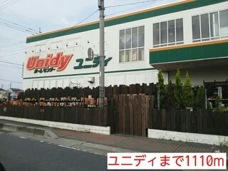 ユニディまで1110m