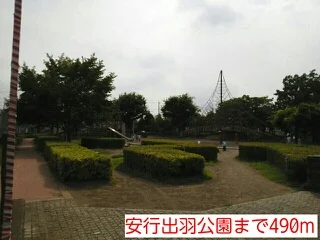 安行出羽公園まで490m