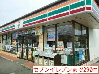 セブンイレブンまで290m