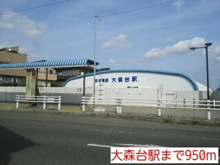 大森台駅まで950m
