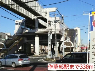 作草部駅まで330m