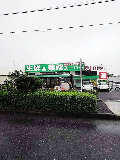 業務スーパーまで1200m