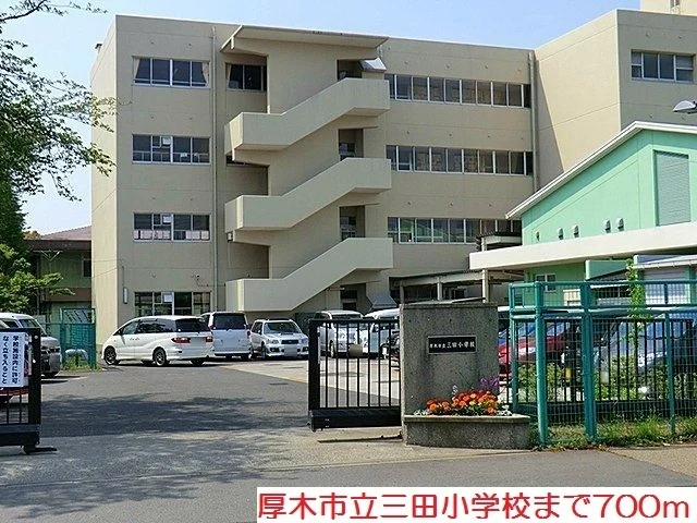 三田小学校まで700m