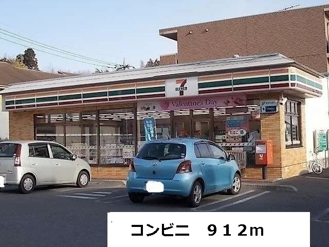 コンビニまで912m