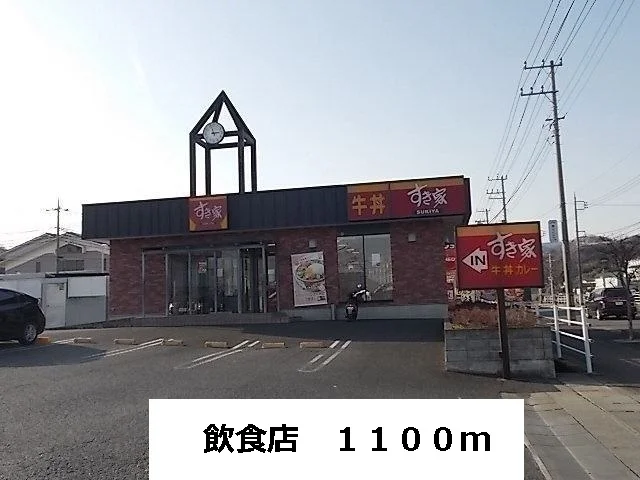 飲食店まで1100m