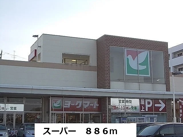 スーパーまで886m