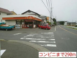 コンビニまで290m