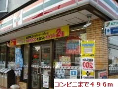 コンビニまで496m