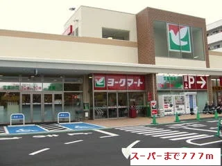 ス－パ－まで777m