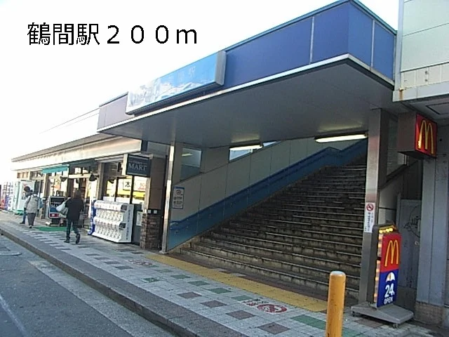鶴間駅まで200m