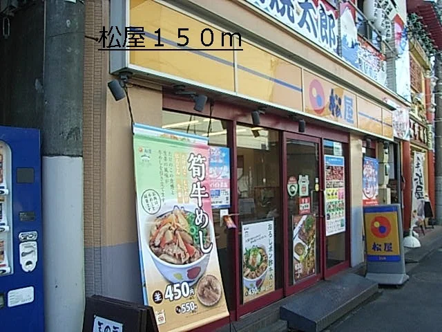 松屋まで150m