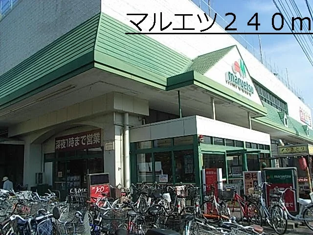 マルエツまで240m