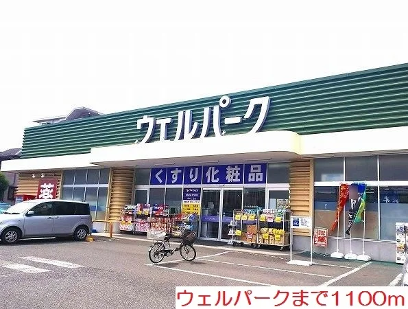 ウェルパークまで1100m
