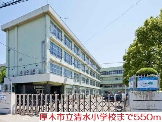 清水小学校まで550m