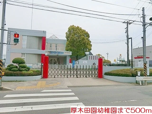 厚木田園幼稚園まで500m