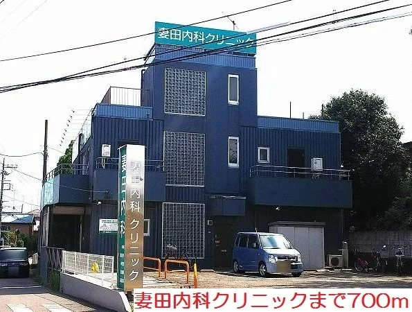 妻田内科クリニックまで700m