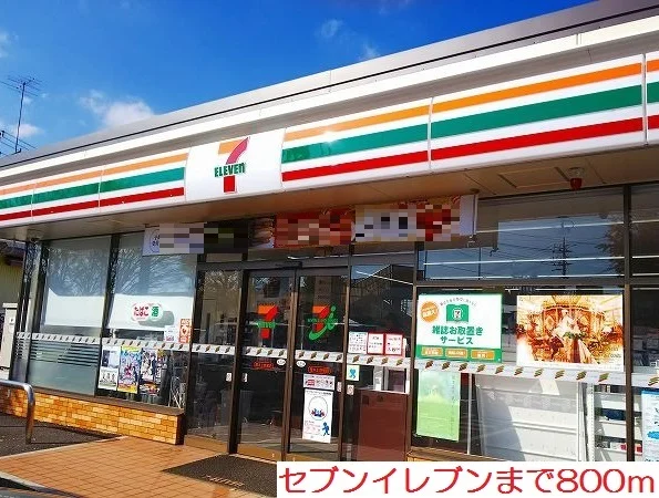 セブンイレブンまで800m