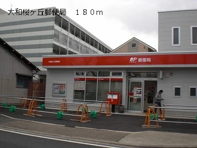 大和桜ヶ丘郵便局まで180m
