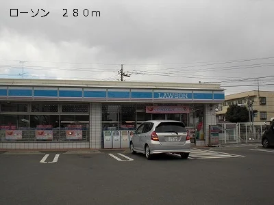 ローソンまで280m