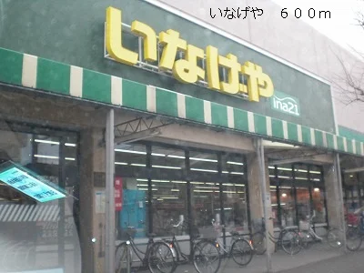 いなげやまで600m