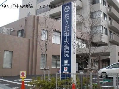 桜ヶ丘中央病院まで600m