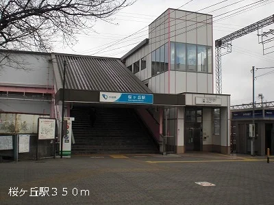 桜ヶ丘駅まで350m