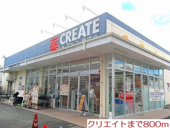 クリエイトまで800m