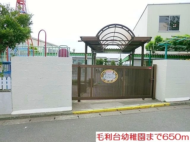 毛利台幼稚園まで650m