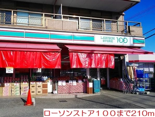 ローソンストア１００まで210m