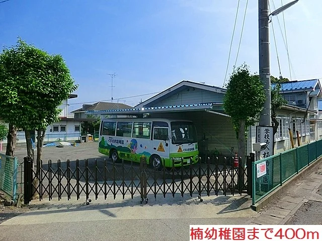 楠幼稚園まで400m