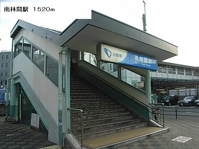 南林間駅まで1520m