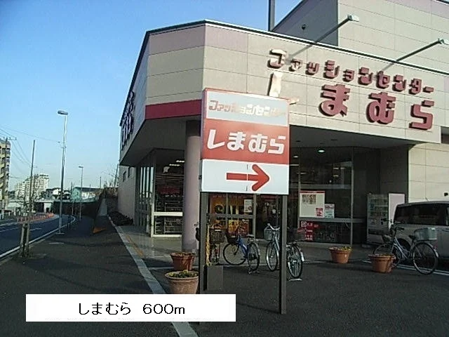 しまむらまで600m