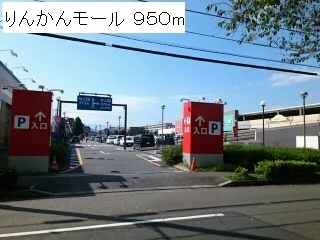 りんかんモールまで950m