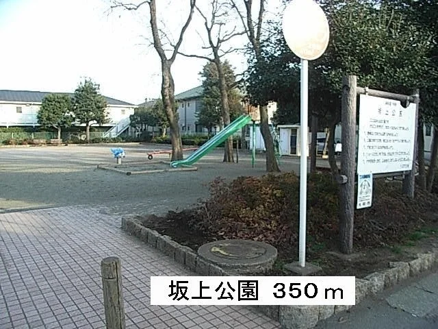 坂上公園まで350m