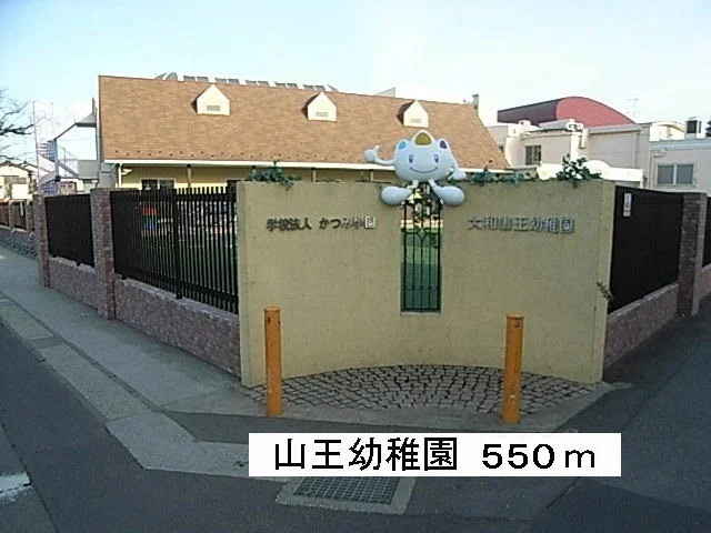 山王幼稚園まで550m