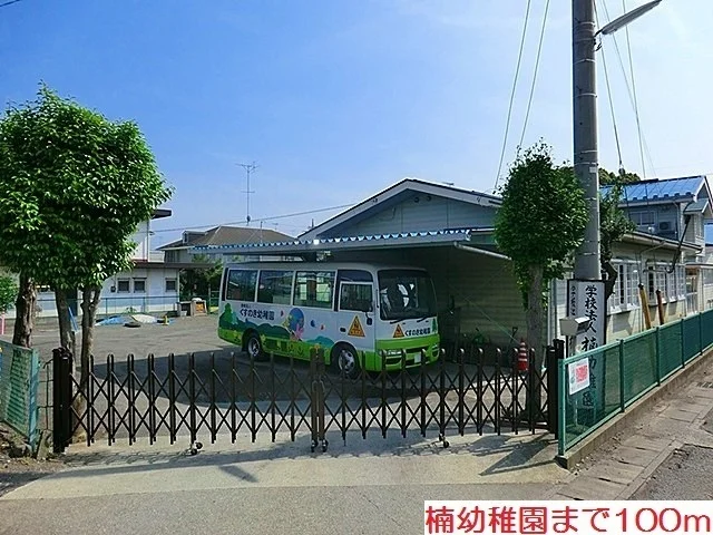 楠　幼稚園まで100m
