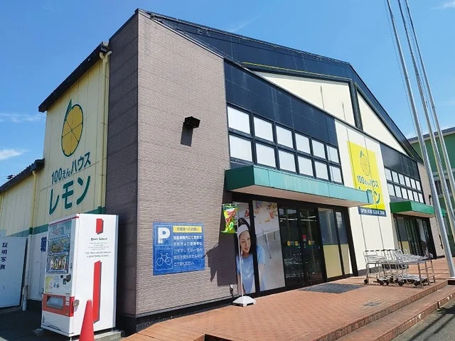 100円ハウスレモンまで1900m