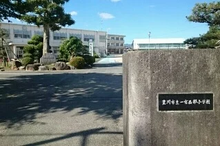 一宮西部小学校まで550m