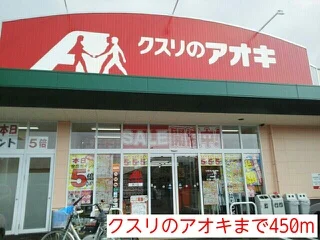 クスリのアオキまで450m