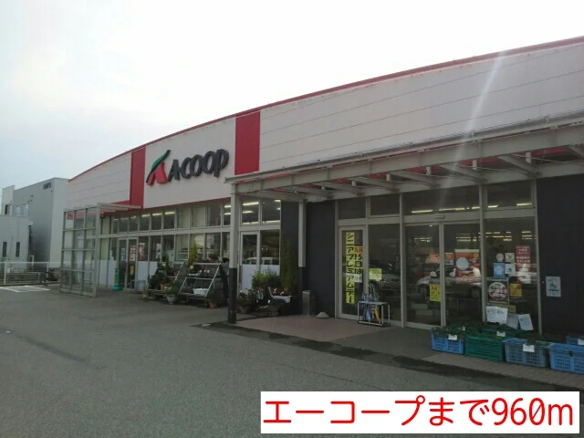 エーコープまで960m