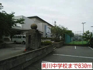 美川中学校まで830m