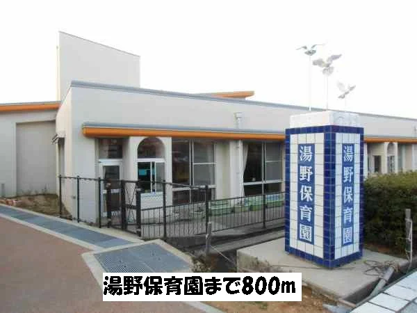 湯野保育園まで800m