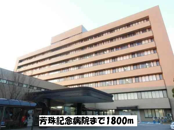 芳珠記念病院まで1800m