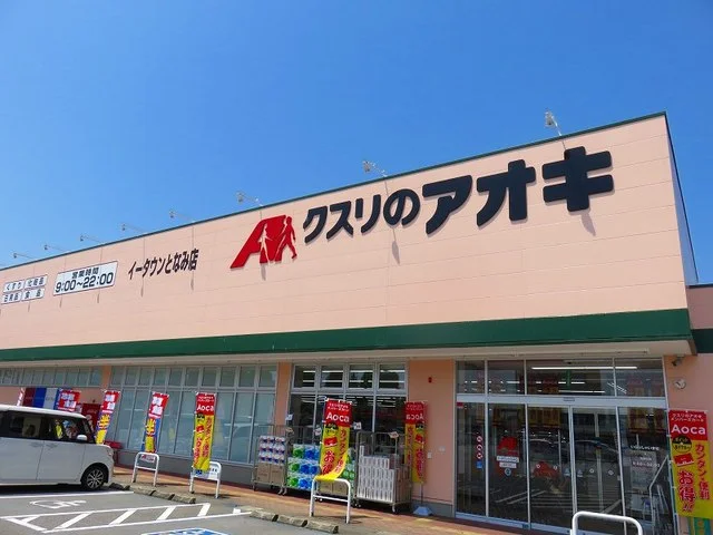 クスリのアオキまで300m