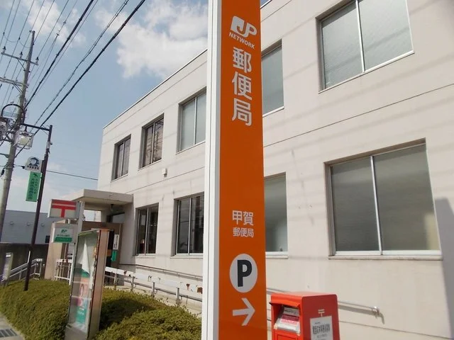 甲賀郵便局まで130m