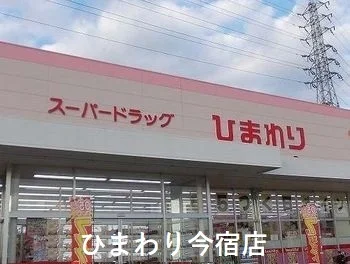 ひまわり今宿店まで900m