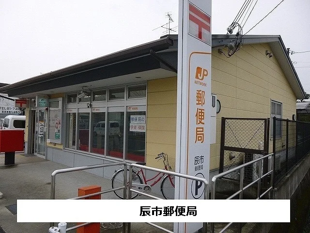 辰市郵便局まで670m